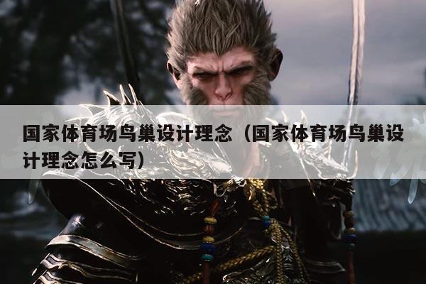 国家体育场鸟巢设计理念(国家体育场鸟巢设计理念怎么写)