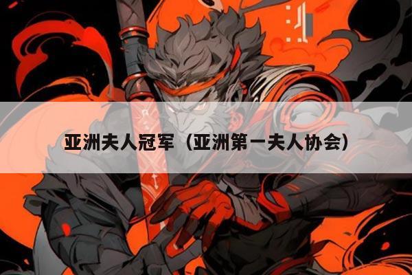 亚洲夫人冠军（亚洲第一夫人协会）