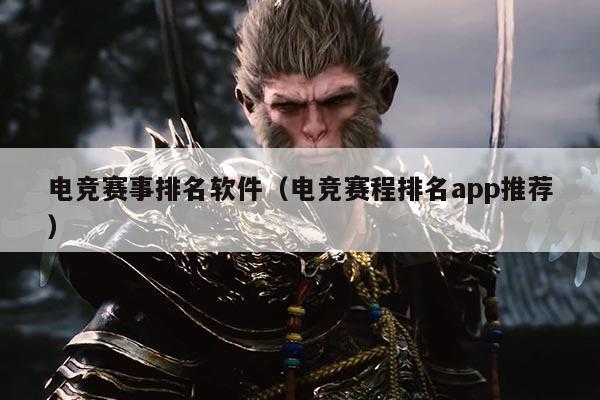 电竞赛事排名软件（电竞赛程排名app推荐）