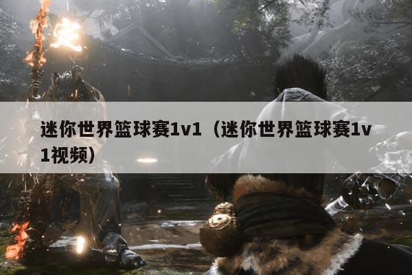 迷你世界篮球赛1v1(迷你世界篮球赛1v1视频)