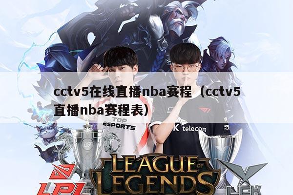 cctv5在线直播nba赛程(cctv5直播nba赛程表)