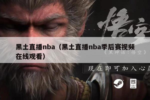 黑土直播nba(黑土直播nba季后赛视频在线观看)
