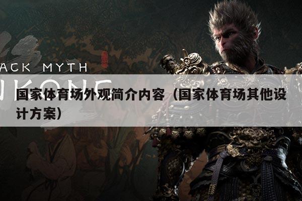 国家体育场外观简介内容（国家体育场其他设计方案）