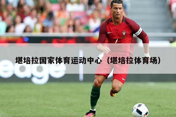 堪培拉国家体育运动中心（堪培拉体育场）