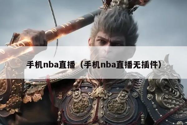 手机nba直播(手机nba直播无插件)