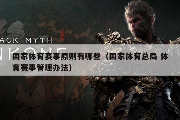 国家体育赛事原则有哪些（国家体育总局 体育赛事管理办法）