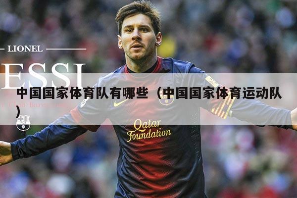 中国国家体育队有哪些(中国国家体育运动队)