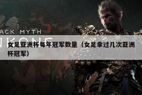 女足亚洲杯每年冠军数量(女足拿过几次亚洲杯冠军)