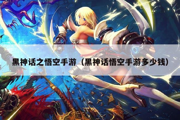 黑神话之悟空手游（黑神话悟空手游多少钱）