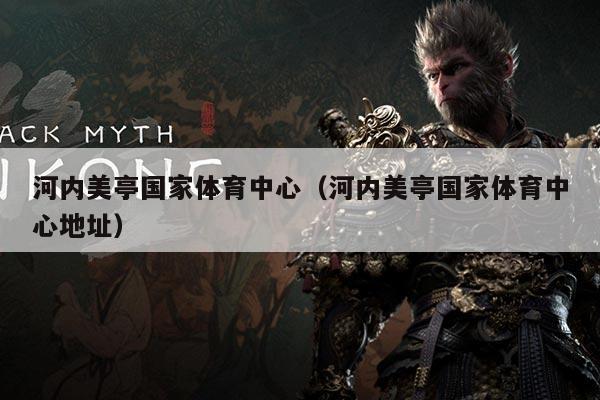 河内美亭国家体育中心（河内美亭国家体育中心地址）