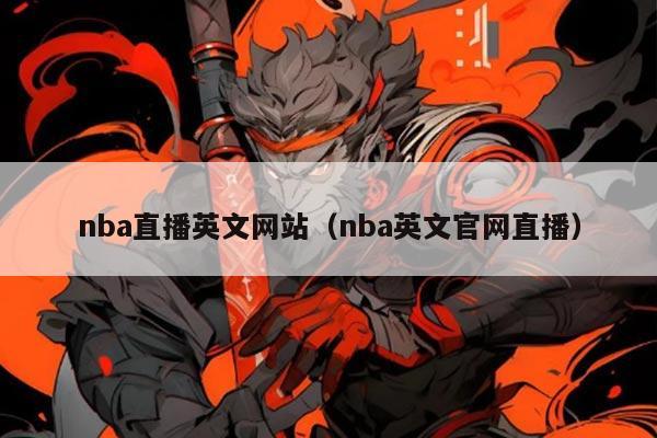 nba直播英文网站（nba英文官网直播）