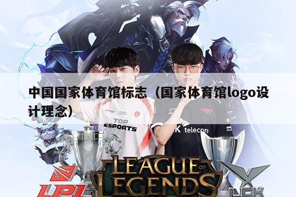 中国国家体育馆标志(国家体育馆logo设计理念)