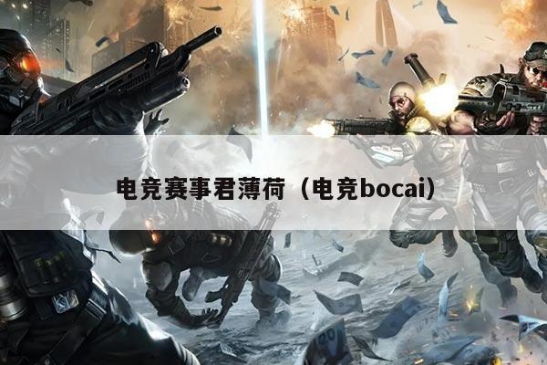 电竞赛事君薄荷（电竞bocai）