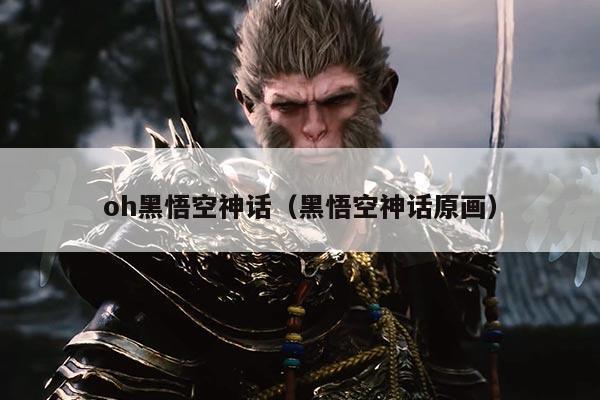 oh黑悟空神话（黑悟空神话原画）