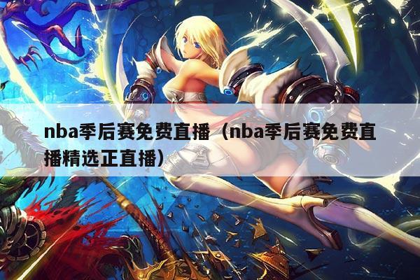 nba季后赛免费直播（nba季后赛免费直播精选正直播）