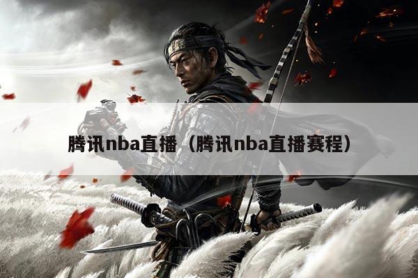 腾讯nba直播（腾讯nba直播赛程）