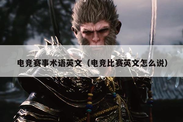 电竞赛事术语英文（电竞比赛英文怎么说）