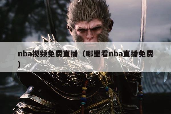 nba视频免费直播（哪里看nba直播免费）