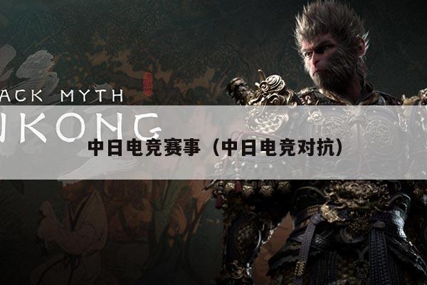 中日电竞赛事（中日电竞对抗）