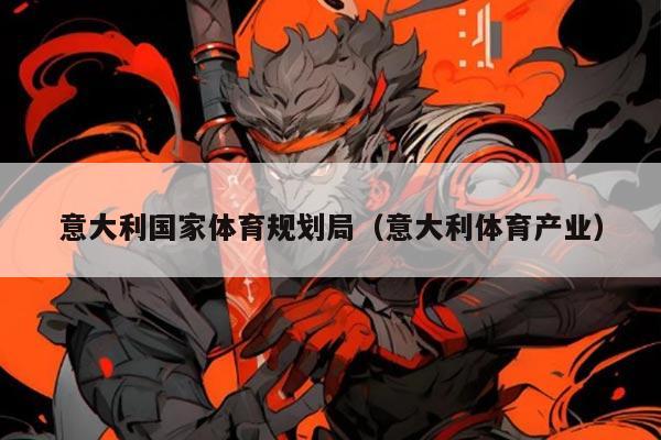 意大利国家体育规划局（意大利体育产业）