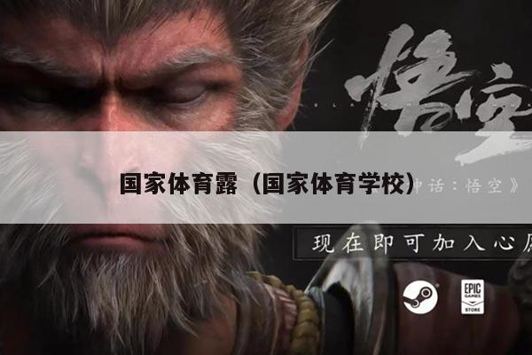 国家体育露（国家体育学校）