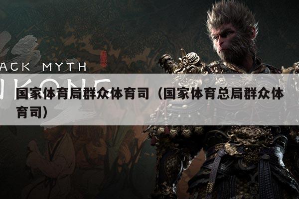 国家体育局群众体育司(国家体育总局群众体育司)