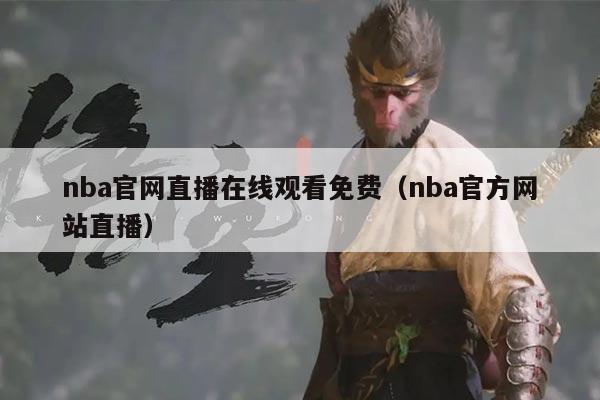 nba官网直播在线观看免费（nba官方网站直播）