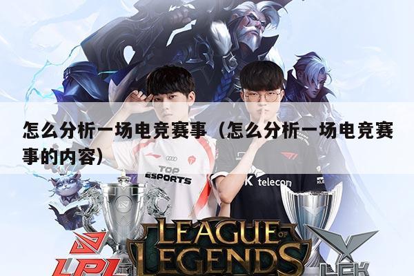 怎么分析一场电竞赛事（怎么分析一场电竞赛事的内容）