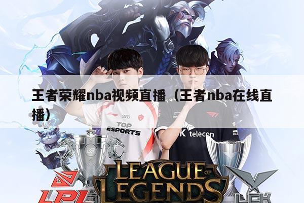 王者荣耀nba视频直播（王者nba在线直播）