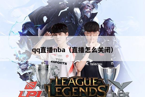 qq直播nba（直播怎么关闭）