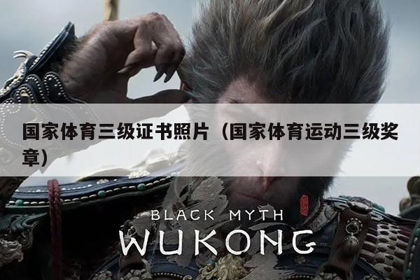 国家体育三级证书照片（国家体育运动三级奖章）