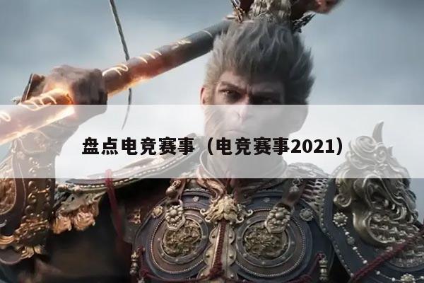 盘点电竞赛事（电竞赛事2021）