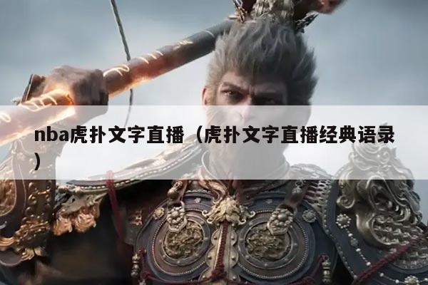 nba虎扑文字直播（虎扑文字直播经典语录）