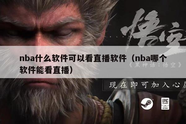nba什么软件可以看直播软件（nba哪个软件能看直播）