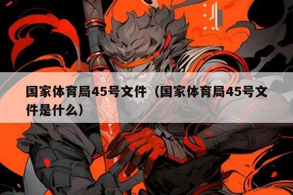 国家体育局45号文件（国家体育局45号文件是什么）