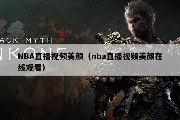 NBA直播视频美颜（nba直播视频美颜在线观看）