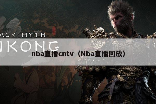 nba直播cntv（Nba直播回放）