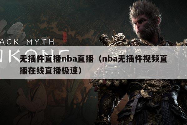 无插件直播nba直播（nba无插件视频直播在线直播极速）