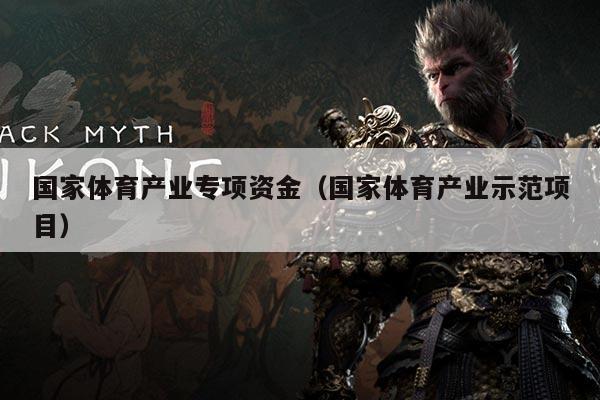 国家体育产业专项资金（国家体育产业示范项目）
