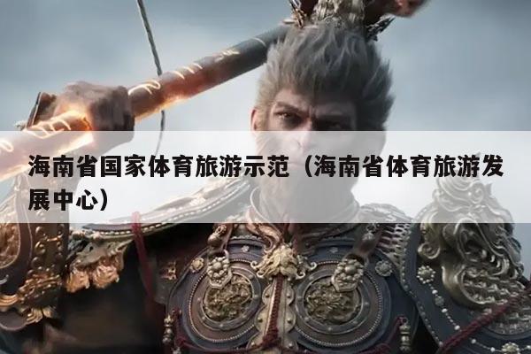 海南省国家体育旅游示范(海南省体育旅游发展中心)