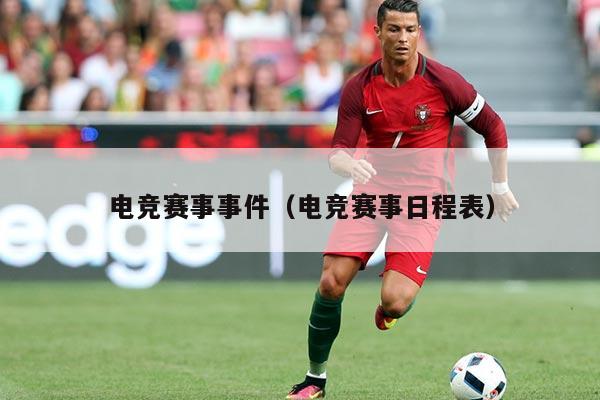 电竞赛事事件（电竞赛事日程表）