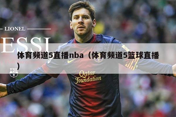 体育频道5直播nba（体育频道5篮球直播）