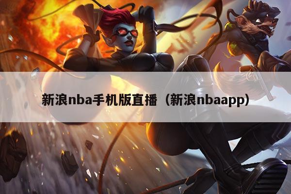 新浪nba手机版直播（新浪nbaapp）