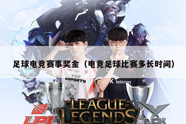 足球电竞赛事奖金（电竞足球比赛多长时间）