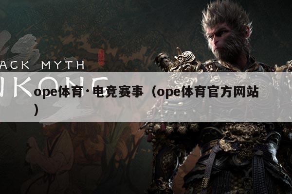 ope体育·电竞赛事（ope体育官方网站）