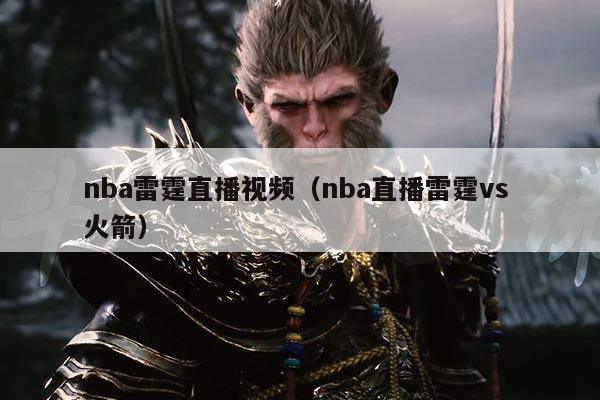 nba雷霆直播视频（nba直播雷霆vs 火箭）