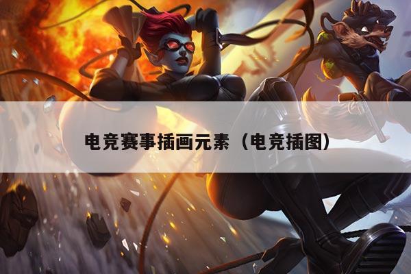 电竞赛事插画元素（电竞插图）