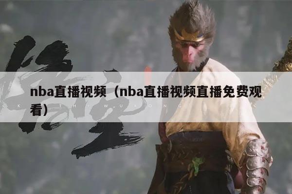 nba直播视频（nba直播视频直播免费观看）