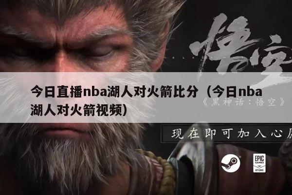 今日直播nba湖人对火箭比分（今日nba湖人对火箭视频）