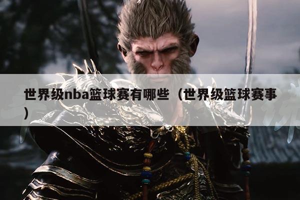 世界级nba篮球赛有哪些（世界级篮球赛事）